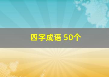 四字成语 50个